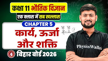 Physics Class 11 Chapter 5 Bihar Board | कार्य, ऊर्जा एवं शक्ति | Work, Energy and Power