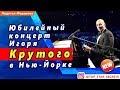 🔔 Юбилейный концерт Игоря Крутого в Нью-Йорке. Димаш Кудайберген,  Филипп Киркоров, Ирина Аллегрова