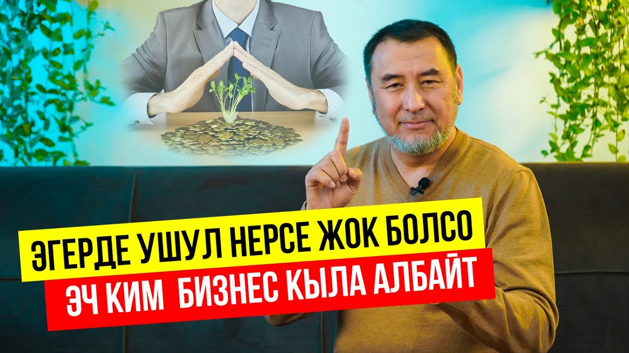 Бизнес үчүн эң зарыл - эп! / МЫКТЫБЕК АРСТАНБЕК