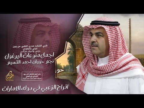 ظبي الشارد عيني يامطراي دزني واعرف مرامي النجم احمد القسيم اجمل منوعات اليرغول حصريا 2025