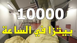 مدهش، مصنع ينتج 10000 بيتزا في الساعة, جولة داخل مصانع البيتزا العملاقة في العالم (الجزء الأول)