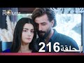 الوعد الحلقة 216 الوعد الحلقة 216