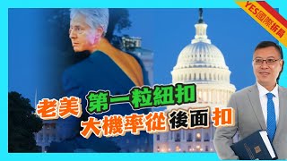 ※特備【YES國際拆局】習近平2017首次講「扣好第一顆紐扣」！老美本來可在自已扣，依家可能要俾人由後面扣「第一顆紐扣」！ 20240428 #大衛sir #國際新聞