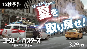 ＜奪われた夏を取り戻せ！＞編『ゴーストバスターズ／フローズン・サマー』15秒予告 3月29日（金）全国の映画館にて公開