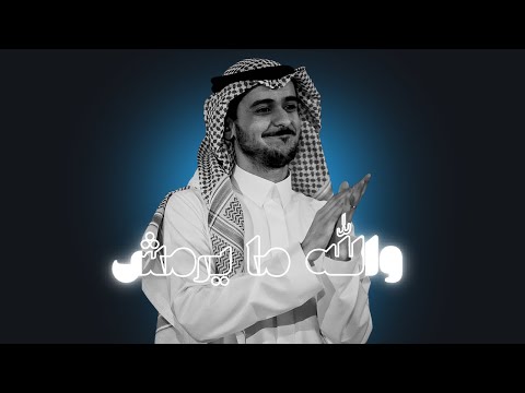 عايض والله مايرمش موسم جدة ٢٠٢٢