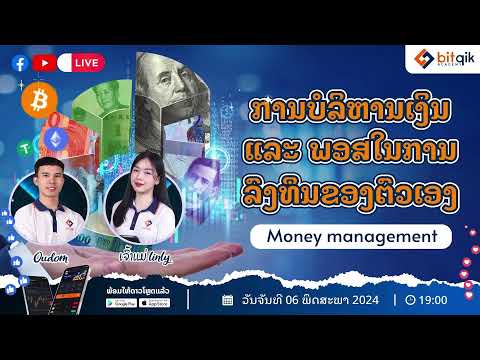 bitqik Academy Live ep14: ການບໍລິຫານເງິນ ແລະ ພອສການລົງທຶນຂອງຕົວເອງ(Money management)