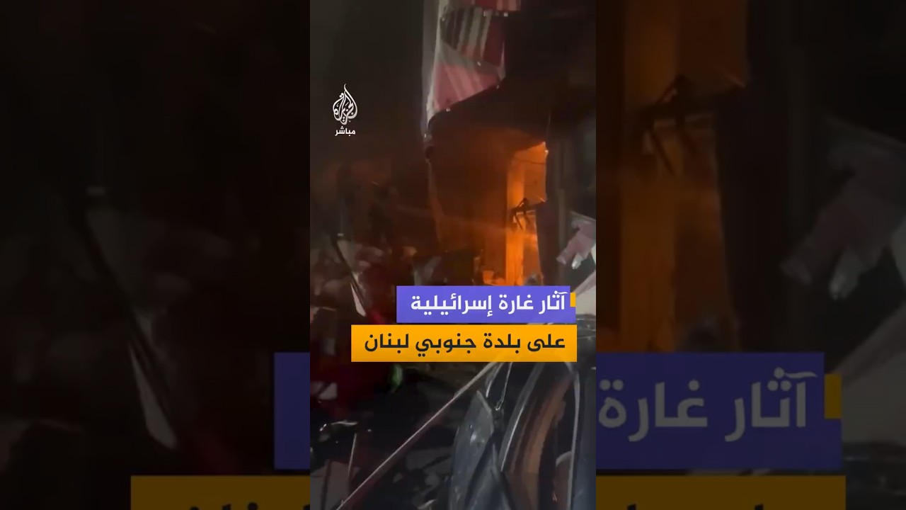 آثار غارة إسرائيلية  على بلدة جنوبي لبنان
