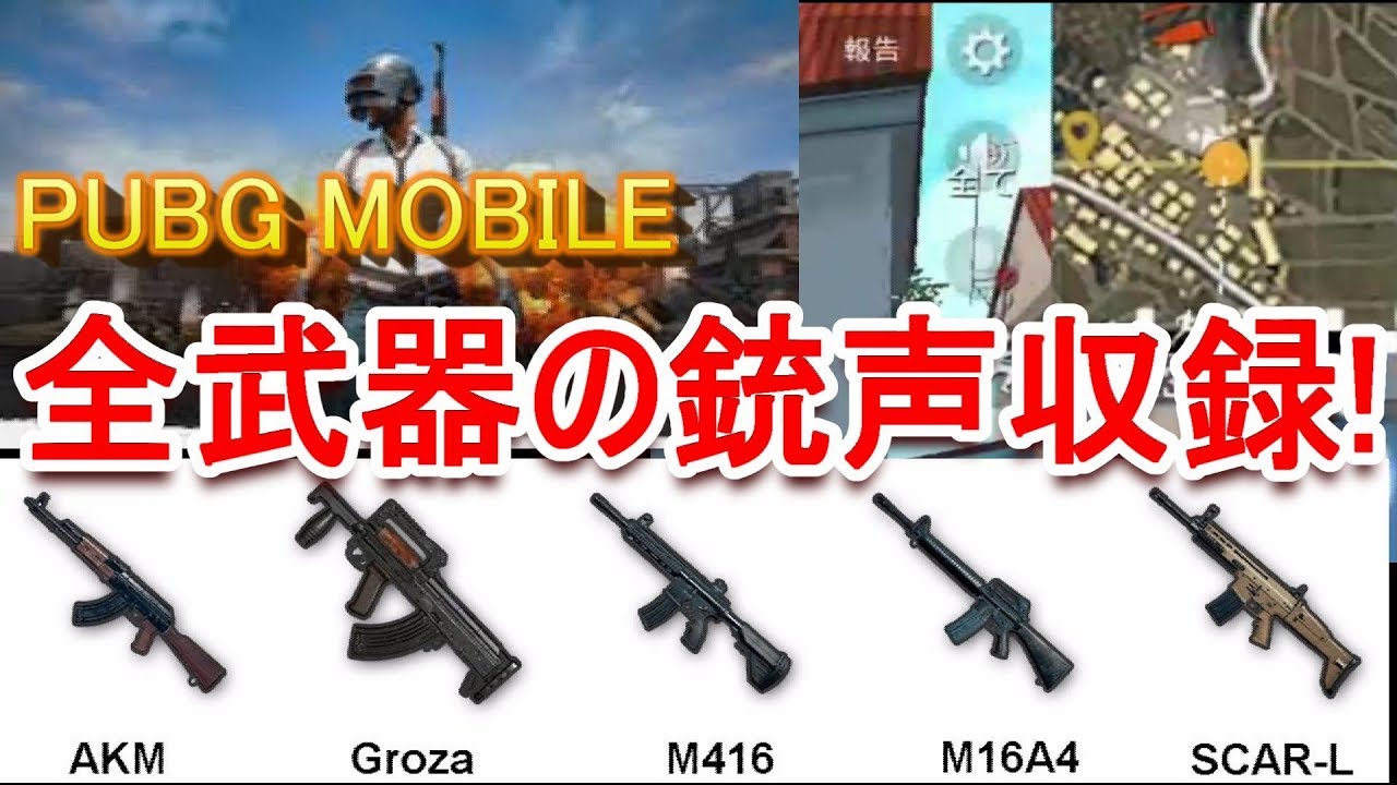 Pubgモバイル 敵が撃つ全武器の銃声を収録してみた 銃声変更前 Pubg Mobile Youtube