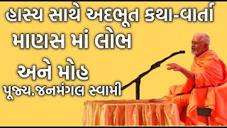 માણસ માં લોભ અને મોહ |પૂ.જનમંગલ સ્વામી |Baps New Katha|Baps Katha|Baps