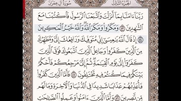 حفظ سورة آل عمران الآيات من (٥٣_٥٦)..مكرره{١٠مرات}بتلاوة رائعة للشيخ /سعد الغامدي