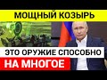 Русские создали «самое бесчеловечное оружие в мире»