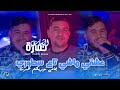 Cheb Hamza 31 3acheki Machi Ta3 Story جامـي نوريلكم عمـري Avec Toufik Smahi Live Neptuno 