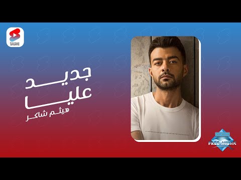 لما اللي جرحك يرجعلك يسأل عن حالك سمعه الأغنية دي بتحس بيا أهو ده اللي جديد عليا