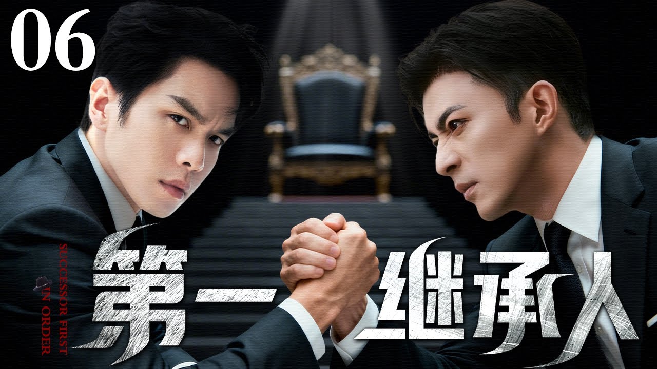 【2026新剧来袭】第一继承人06丨黑道大佬暴毙，嫡子和私生子明争暗斗争夺继承权 ，谁能在尸山血海里杀出一条血路，成为黑白两道第一掌权人？