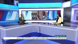 مراسم بزرگداشت بیست‌وپنجمین سالروز قتل داریوش و پروانه فروهر امروز در خانه آن‌ها برگزار شد.