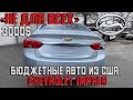 3000$ CHEVROLET IMPALA - бюджетные АВТО ИЗ  США 🇺🇸, не для всех )).