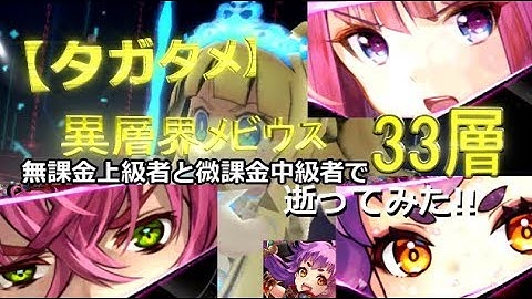 【タガタメ】無課金上級者と微課金中級者で「異層界メビウス33層」逝ってみた!!【THE ALCHEMIST CODE】