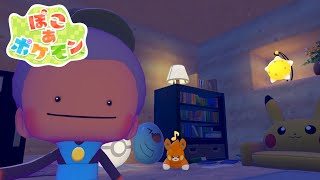 【ぽこ あ ポケモン】街も整備したいしストーリーも進めたい