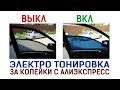 ЭЛЕКТРО ТОНИРОВКА с АЛИЭКСПРЕСС. БЕЗ ПРОБЛЕМ С ДПС. Тонировка автомобиля лобового стекла навсегда