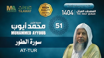 سورة الطور من المصحف المرتل النادر 1404 - الشيخ محمد أيوب