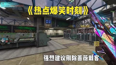 使命召唤手游：强烈建议删除蔷薇刺客 #使命召唤手游 #戏妖