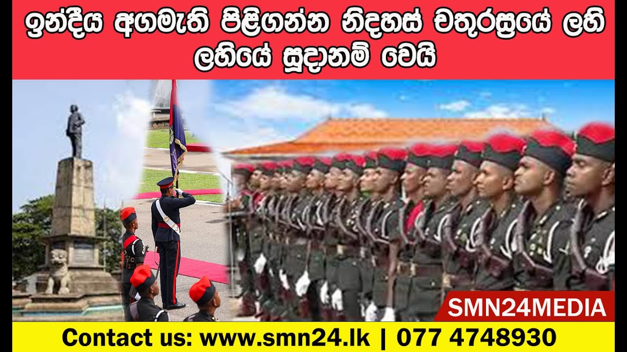 ඉන්දීය අගමැති වෙනුවෙන් කරන රාජ්‍ය පිළිගැනීම නිදහස් චතුරස්‍රයේ දී. |