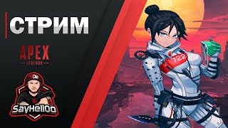 🔴 Стрим по Apex Legends ✘ Apex Legends Stream