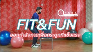 O-lunla Fit&Fun EP.4 ออกกำลังกายเสริมสร้างมวลกระดูก