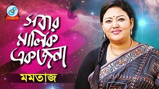 Momtaz - Sobar Malik Ekjona | সবার মালিক একজনা | Bangla Baul Song 2018