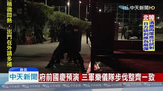 20191002中天新聞　總統府國慶預演　機車排、三軍樂儀隊上陣