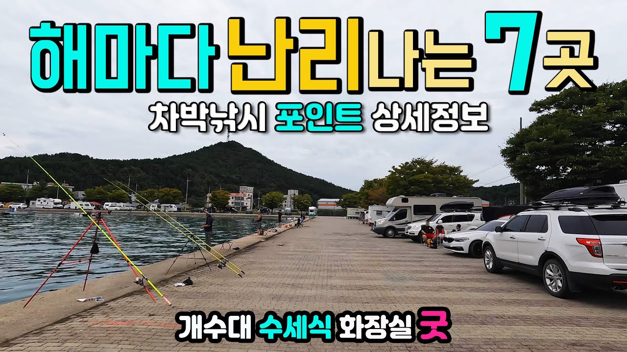 캠핑카 차박낚시의 정석 7곳, 개수대 수세식화장실 음쓰 굿, 바다낚시하다 보물을 건진다는 섬, 주차장 법이 만들어 준 차박지, 마도, 신진도, 안흥항, 태안차박낚시