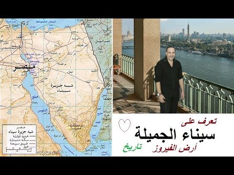 شبه جزيرة سيناء الجميلة أرض الفيروز 1