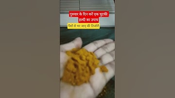 गुरुवार के दिन करें एक चुटकी हल्दी से यह उपाय #facts #remedies #haldi #upay#turmeric#vastu tips