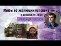 Мифы об эволюции человека - Александр Соколов - стрим для сообщества Discovery