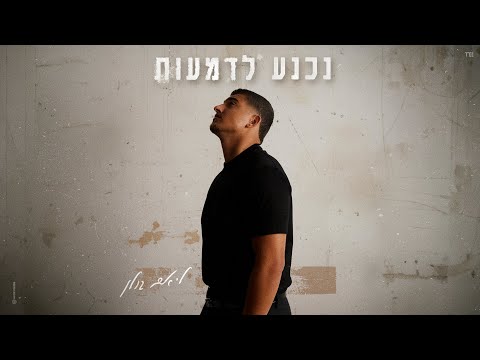 ליאם גולן נכנע לדמעות By OFFIR MALOL 