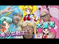 【變裝秀】誰是真正的美少女戰士的鐵粉？Feat.阿翰、UG