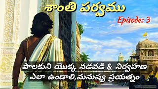 శాంతి పర్వము 3 • పాలకుడు నిర్వహణ ఎలా చేయాలి • Chaganti • Mahabharatham