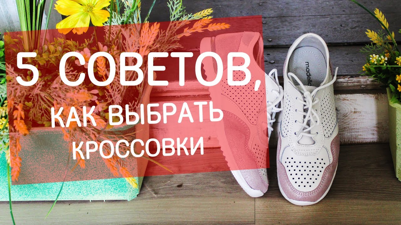 5 советов как выбрать кроссовки!