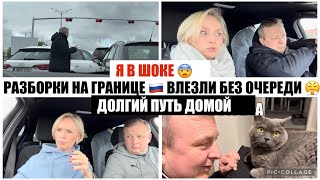 🔥ИЗ РОССИИ🇷🇺В ГЕРМАНИЮ🇩🇪КАК ПРОШЛИ ГРАНИЦЫ / ПАУЗЫ / ХОРОШО ЧТО ВЗЯЛИ САЛО 😂ДОРОГА ДОМОЙ/ ВСТРЕЧА😻