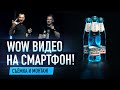 Мастер-класс &quot;Съемка и монтаж WOW видео на смартфон&quot;