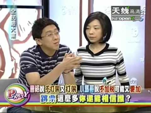 曹格不打架又打架 马英九不加税可能又加 - part 13