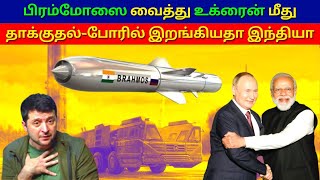 Did russia use | brahmos in ukarine | தமிழ் | kannan info tamil | kit