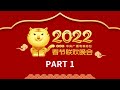 《中央广播电视总台2022年春节联欢晚会》1/4 | CCTV春晚