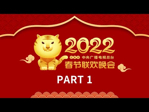 《中央广播电视总台2022年春节联欢晚会》1/4 | CCTV春晚