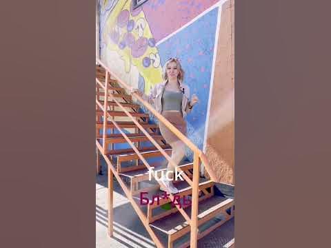 маты на английском #маты #приколы #смех #девушки #английский - YouTube