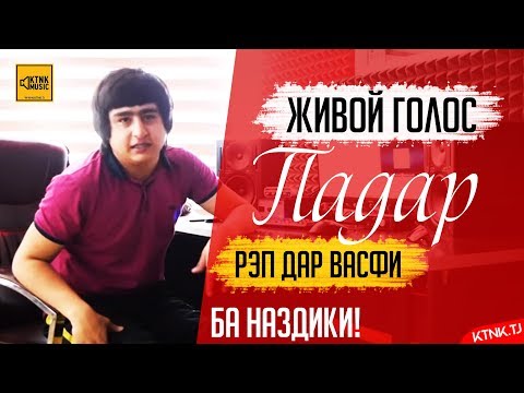 ЖИВОЙ ГОЛОС! Ралик - Рэп дар васфи Падар