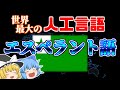 使用人口百万人!?世界最高の人工言語『エスペラント語』【ゆっくり言語解説】