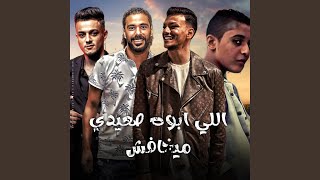 اللي ابوه صعيدي ميخافش