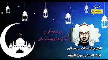 آيات الصيام الشيخ الشحات محمد انور رمضان كريم وكل عام وانتم بخير