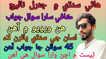 Sindhi Class 4 to Class 8 All chapters | Most important Question Answers | PST JEST Test Preparation